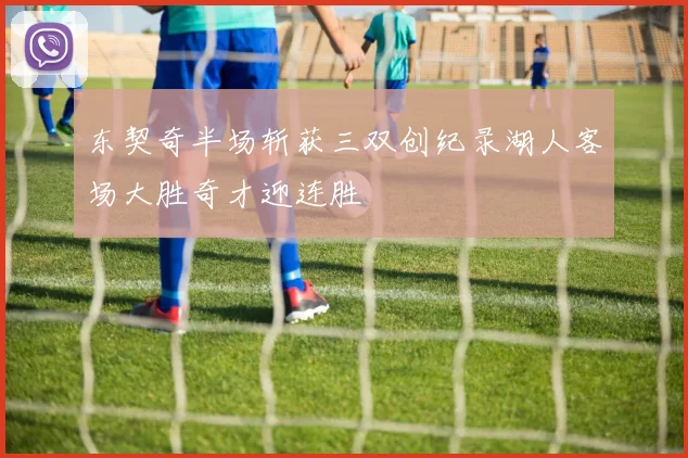 东契奇半场斩获三双创纪录湖人客场大胜奇才迎连胜