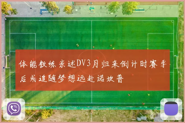 体能教练亲述DV3月归来倒计时赛季后或追随梦想远赴诺坎普