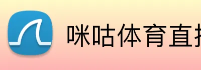 咪咕体育直播 logo